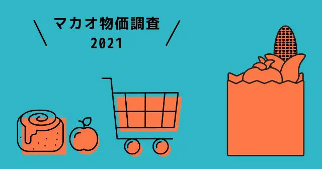 マカオ　物価